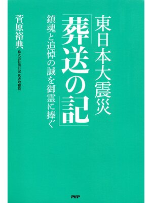 cover image of 東日本大震災「葬送の記」　鎮魂と追悼の誠を御霊に捧ぐ